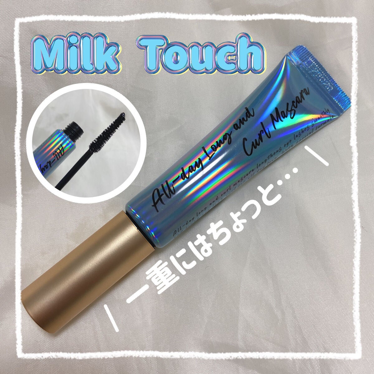 オールデイ ロング アンド カール マスカラ/Milk Touch/マスカラを使ったクチコミ(1枚目)