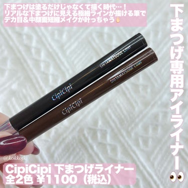 \ ふくれなプロデュアイメイクアイテム👀 /


〻 CipiCipi
────────────
シークレットキワミライナー R ¥1100（税込）
下まつげライナー ¥1100（税込）
ポイントコンシーラー ¥1100（税込）
[11/20(月)から全国発売開始]

シピシピさまからいただきました！

ふくれなちゃんプロデュースのシピシピから
デカ目＆中顔面短縮できるアイメイクアイテムが
どどんと3種類も発売！

私は特にコンシーラーの
いちごみるくがすごくお気に入り👏🏻
甘さのあるピンク系でアイシャドウを
重ねなくてもぷくっとした涙袋が作れる🥹

実際に3アイテムを使ってメイクしたら
全然目の大きさが違って見える…！
デカ目詐欺したい人に超おすすめです❤️‍🔥

この新作は11/20(月)から発売中！
ぜひ皆さんもチェックしてみてね♡

【この投稿もおすすめ】
・ロムアンドデュイフル全色レビュー
https://lipscosme.com/posts/5768932?_t=zLqY&_r=eWgQl2
・ロムアンド水膜ティント新色全色レビュー
https://lipscosme.com/posts/5775111?_t=zLqY&_r=eWgQl2
・キャンメマイトーンクチュール全色レビュー
https://lipscosme.com/posts/5783653?_t=zLqY&_r=eWgQl


#PR #CipiCipi 
#LIPSとわたしの思い出2023 #シピシピ #cipicipi_いちごみるく #cipicipi_涙袋 #シピシピ_コンシーラー #シピシピ_ポイントコンシーラー #シピシピ_したまつ毛 #新作コスメ #アイライナー #アイライナーリキッド #アイライナー_プチプラ #涙袋メイク #涙袋_コンシーラー #涙袋ライナー #涙袋_作り方 #涙袋_影 #シピシピ_涙袋 の画像 その2