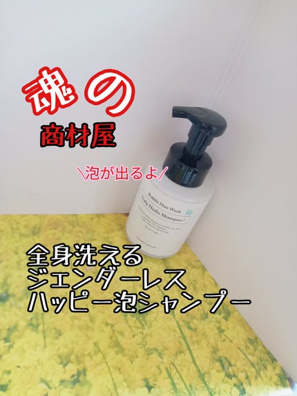 魂のハッピー泡シャンプー無香料/魂の商材屋/市販シャンプーを使ったクチコミ(1枚目)