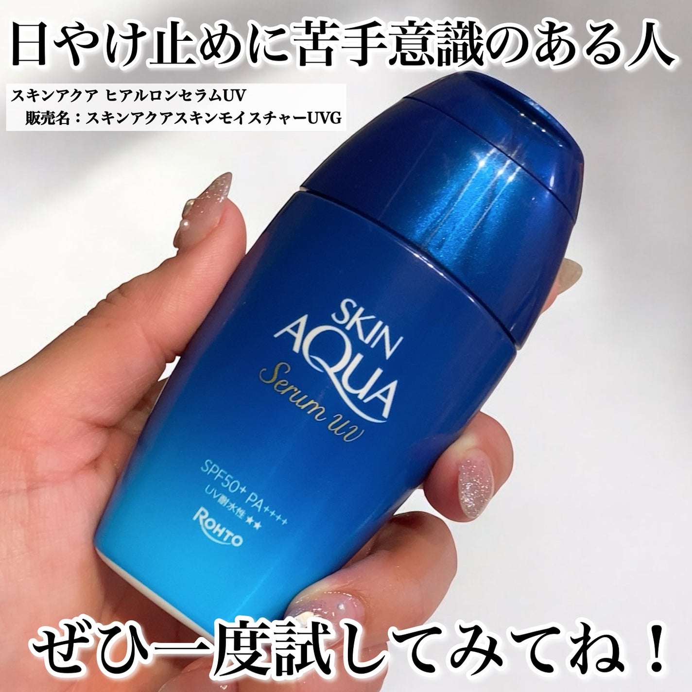 スキンアクア ヒアルロンセラムUV/スキンアクア/日焼け止めローションを使ったクチコミ(9枚目)