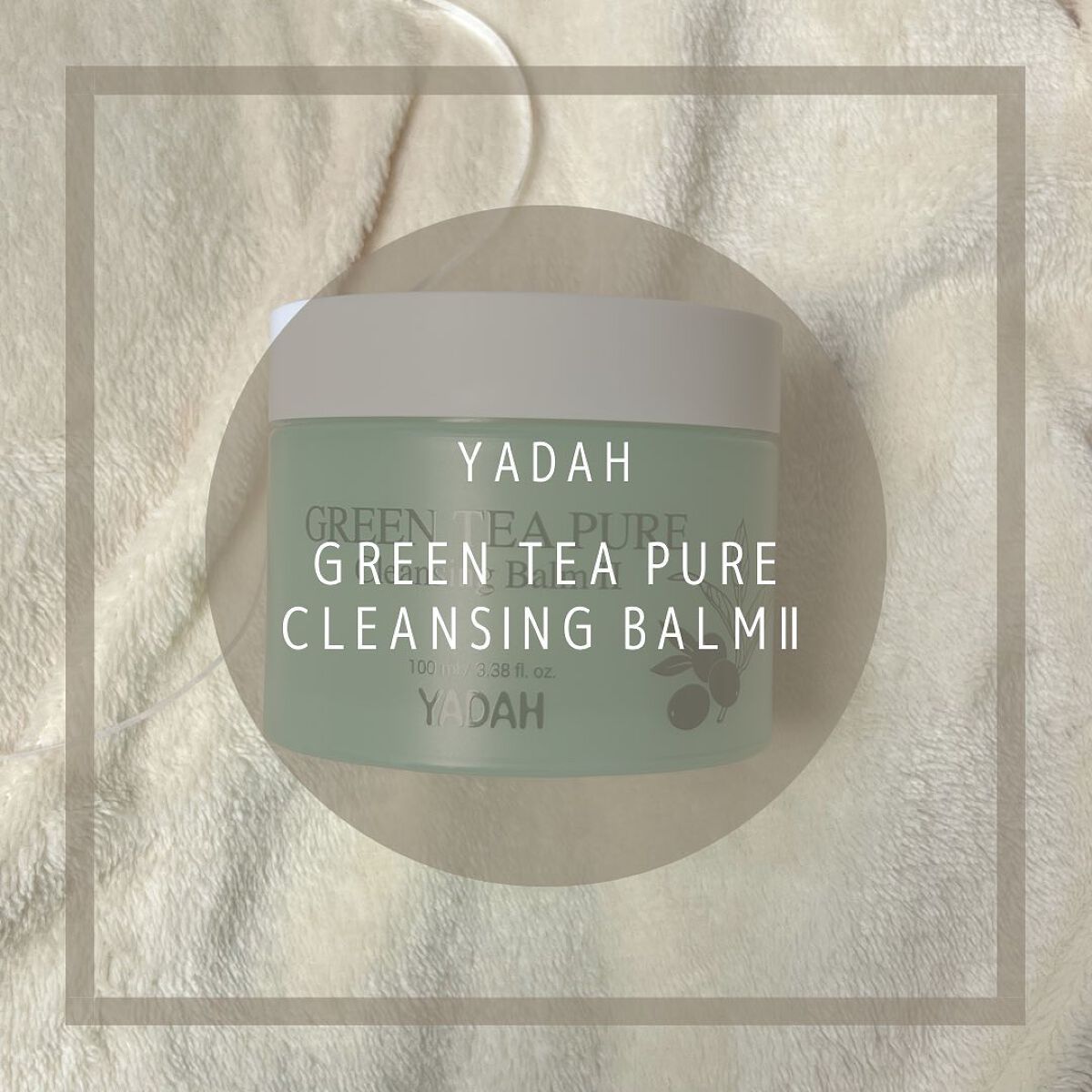 グリーンティーピュアクレンジングバームⅡ/YADAH/クレンジングバームを使ったクチコミ(1枚目)