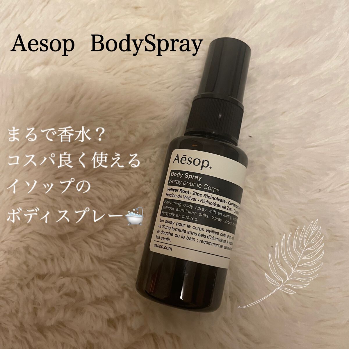 ボディスプレー 14/Aesop/デオドラント・制汗剤を使ったクチコミ（1枚目）