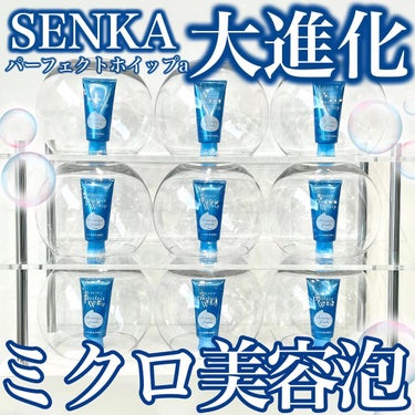 SENKA（専科） パーフェクトホイップnのクチコミ「大人気！SENKA パーフェクトホイップが大進化‼️

先日、パーフェクトホイップのリニューア.....」（1枚目）