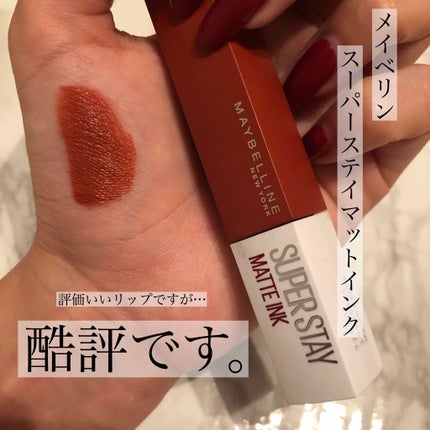 SPステイ マットインク/MAYBELLINE NEW YORK/口紅を使ったクチコミ(1枚目)