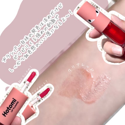 HOTOMI リッププランパー/HOTOMI/リッププランパーを使ったクチコミ(2枚目)