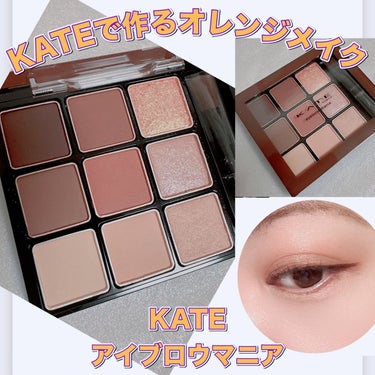 ＼KATEで作るオレンジメイク／
【KATE アイブロウマニア】
☑️¥2.750
☑️EX-6 ブラウンオレンジ系

KATEの人気のデザイニングアイブロウ3Dから9色パレット登場！
マットやラメ＆パールなど異なる質感が揃っており、これ1つでアイブロウ・アイシャドウ・涙袋を仕上げられるよ☝️ 
※ちなみに今回はアイブロウには使用せずアイシャドウだけに使っています😂

EX-6 ブラウンオレンジ系は、あまりパーソナルカラーは気にしないけど、イエベの方は間違いなく使いやすいだろうなというパレット🎨

⑤のオレンジみが強いカラーを使わなければ、王道ブラウンメイクとしてのメイク可能。
③のキラキラ1つで華やかなメイクにもなるので幅広く楽しめるパレットですね☝️

#KATE #ケイト #アイブロウマニア
#アイブロウカラー #アイブロウパレット
#アイカラー #アイシャドウパレット
#アイシャドウ #涙袋メイク #ハイライト
#シェーディング #９色パレット
#アイメイク #コスメ購入品 #コスメレポ
#コスメレビュー #コスメ紹介
 #ぽかぽか温もりアイテム の画像 その0