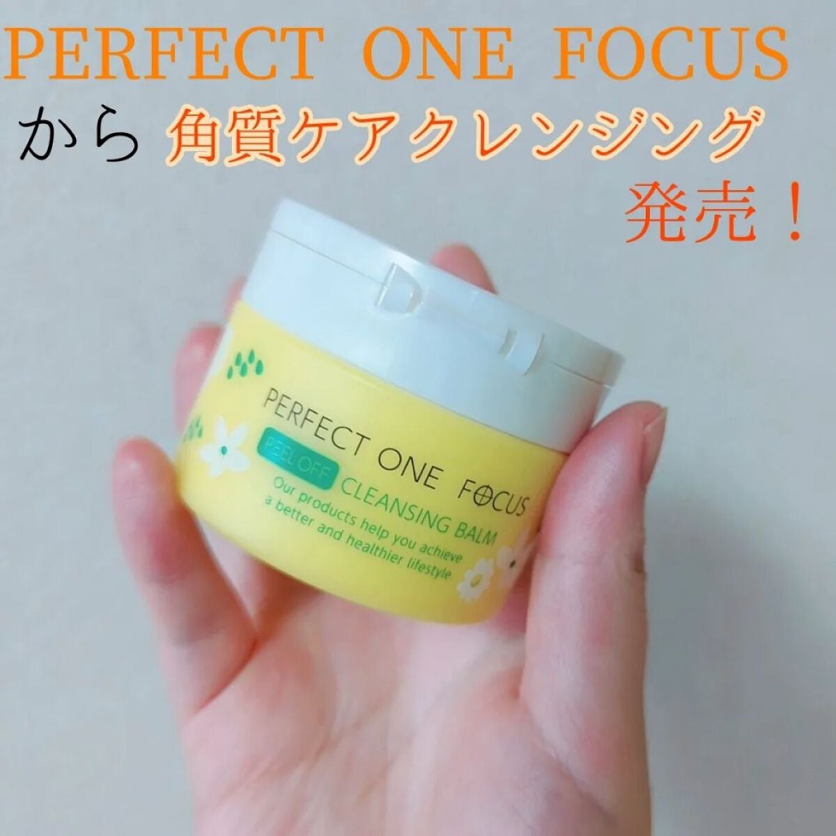 ピールオフクレンジングバーム/PERFECT ONE FOCUS/クレンジングバームを使ったクチコミ(1枚目)