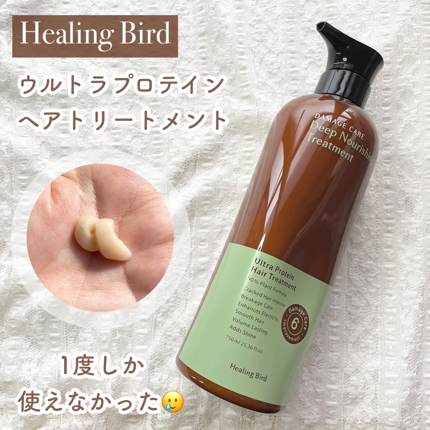 ウルトラプロテイン ヘアトリートメント/Healing bird/洗い流すヘアトリートメントを使ったクチコミ(1枚目)