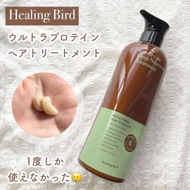 Healing bird ウルトラプロテイン ヘアトリートメントのクチコミ「1度しか使えなかったトリートメント🥲
※とっても正直レビューです

❀* ❀。. ✿ * ❀ .....」（1枚目）