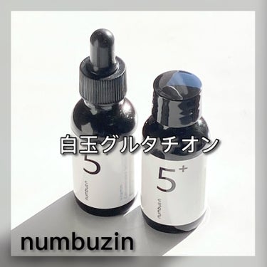 5番 白玉グルタチオンＣ美容液/numbuzin/美容液を使ったクチコミ（1枚目）