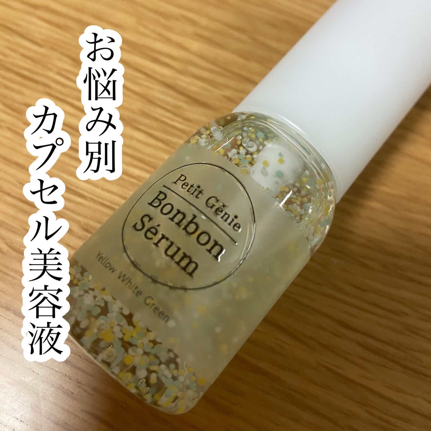 プチジニー ボンボンセラム YWG/pdc/美容液を使ったクチコミ(1枚目)