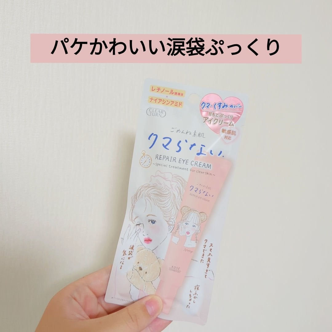 ごめんね素肌 クマらないアイクリーム/クリアターン/アイケア・アイクリームを使ったクチコミ(1枚目)