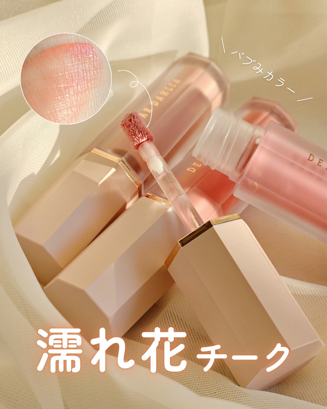 ペタルドロップリキッドブラッシャー/DEAR DAHLIA/リキッドチークを使ったクチコミ（1枚目）