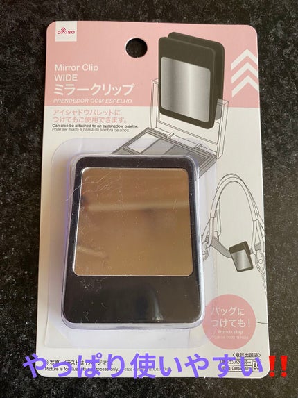 ミラークリップ/DAISO/その他化粧小物を使ったクチコミ(1枚目)