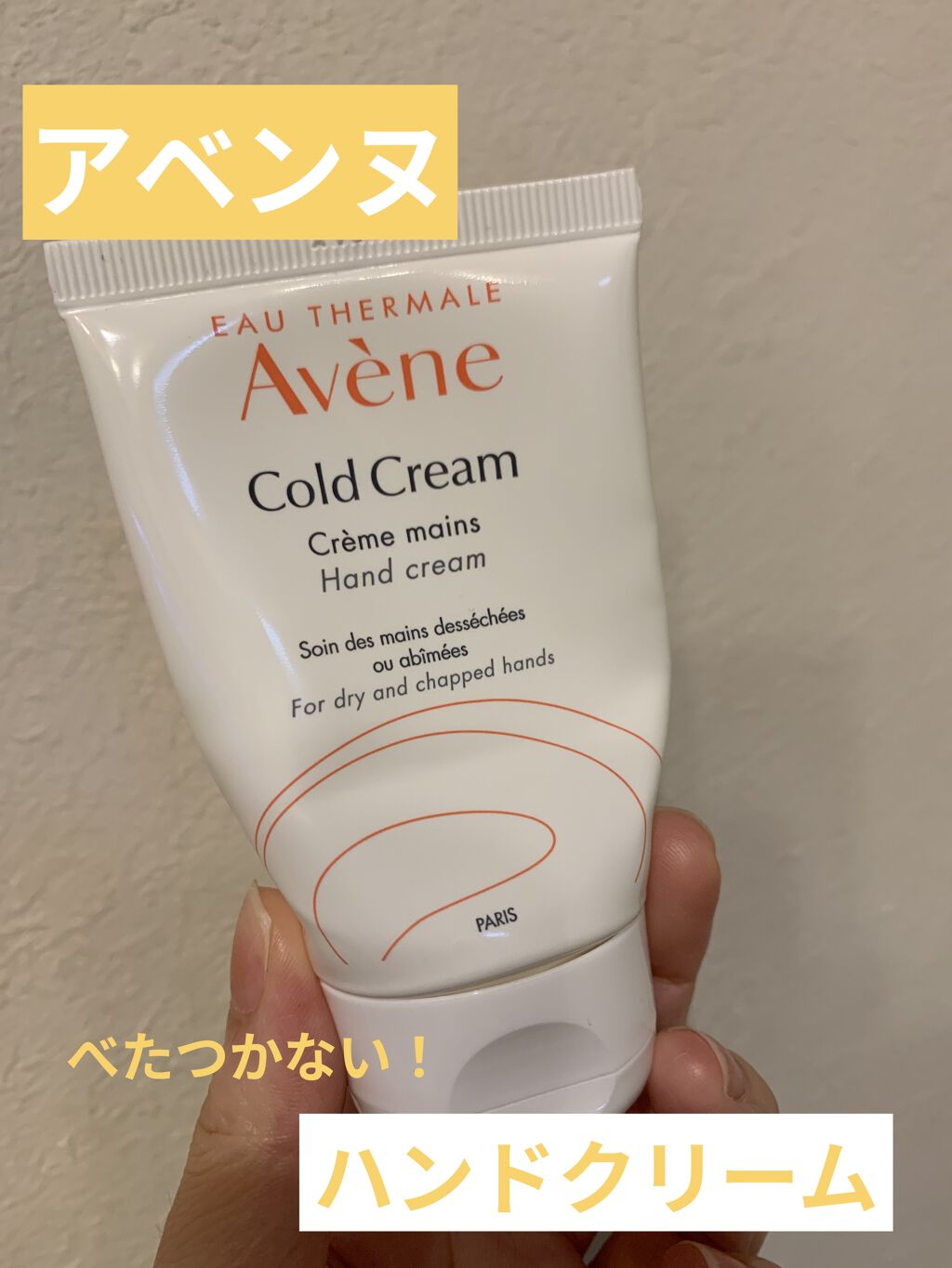 薬用ハンドクリーム/アベンヌ/ハンドクリームを使ったクチコミ（1枚目）