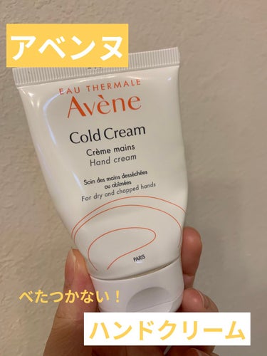 アベンヌ　薬用ハンドクリーム

使い切りました！！！

ドラックストアのハンドクリームにしては少しお高めな気がして、試しに小さいサイズを買いました😂

私はハンドクリームのベタベタ感が苦手なのですが、こ