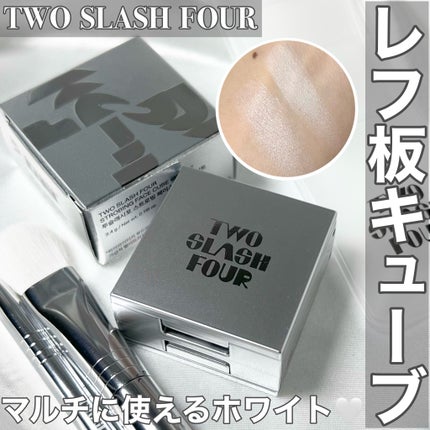 ストロビングフェイスキューブ/TWO SLASH FOUR/ハイライトを使ったクチコミ(1枚目)