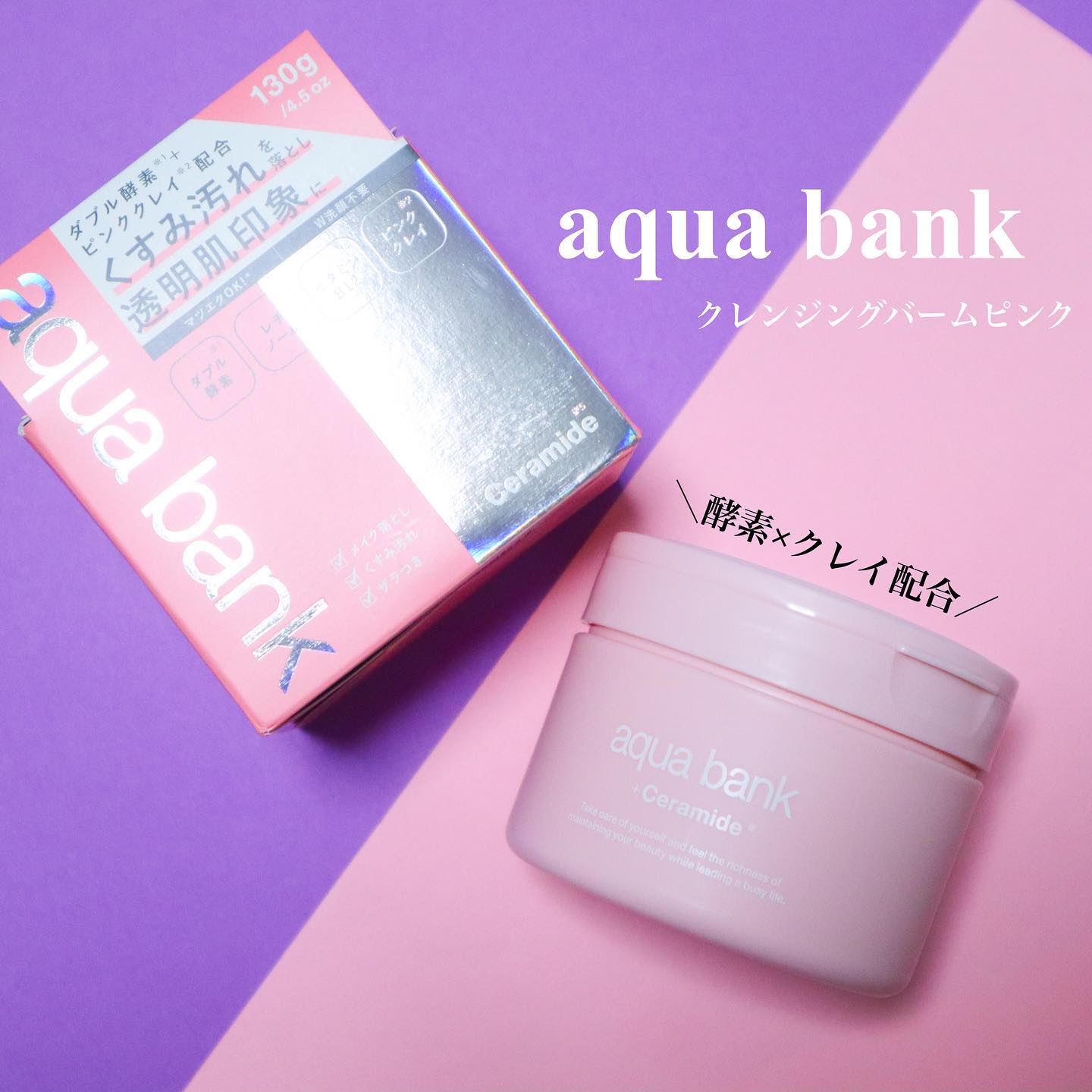 クレンジングバーム ピンク/aqua bank/クレンジングバームを使ったクチコミ（1枚目）