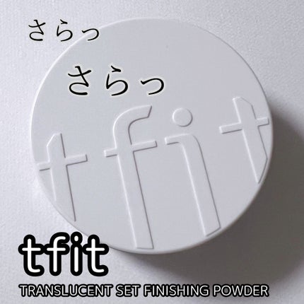 トランスルーセントセットフィニッシングパウダー/TFIT/ルースパウダーを使ったクチコミ(1枚目)