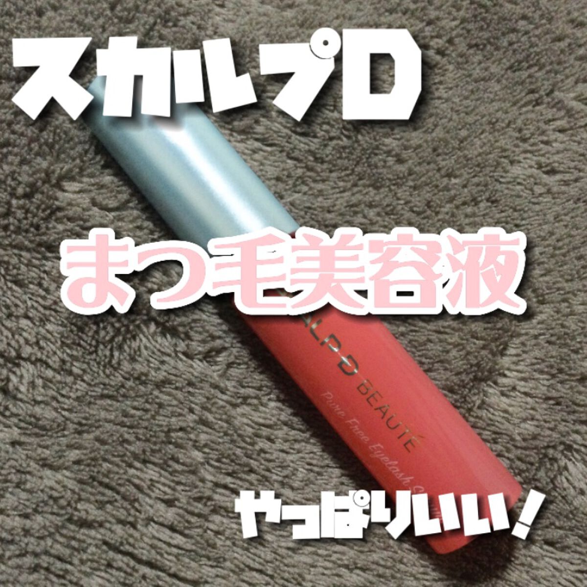 スカルプD ボーテ ピュアフリーアイラッシュセラム/アンファー(スカルプD)/まつげ美容液を使ったクチコミ(1枚目)