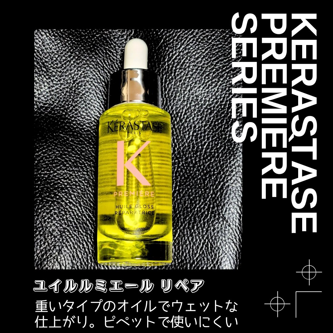 ユイルルミエール リペア/ケラスターゼ/ヘアオイルを使ったクチコミ（1枚目）