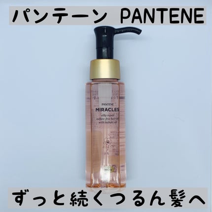 ミラクルズ シルキーリペア 洗い流さないトリートメント/パンテーン/ヘアオイルを使ったクチコミ(1枚目)