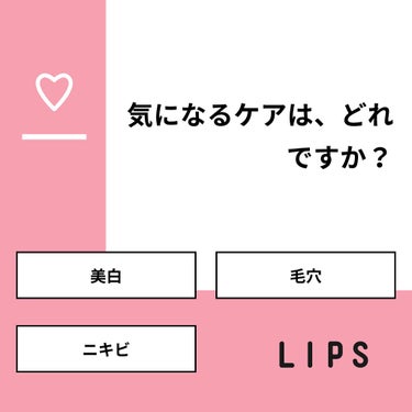 【質問】
気になるケアは、どれですか？

【回答】
・美白：20.7%
・毛穴：37.9%
・ニキビ：41.4%

#みんなに質問

========================
※ 投票機能のサポ