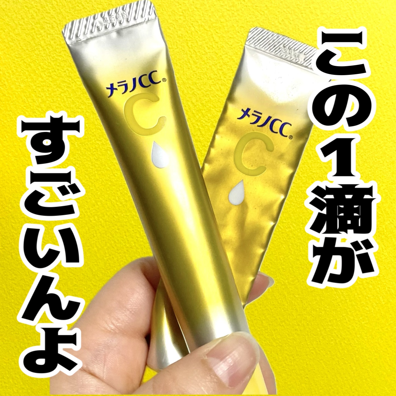 薬用しみ集中対策 プレミアム美容液/メラノCC/美容液を使ったクチコミ（1枚目）