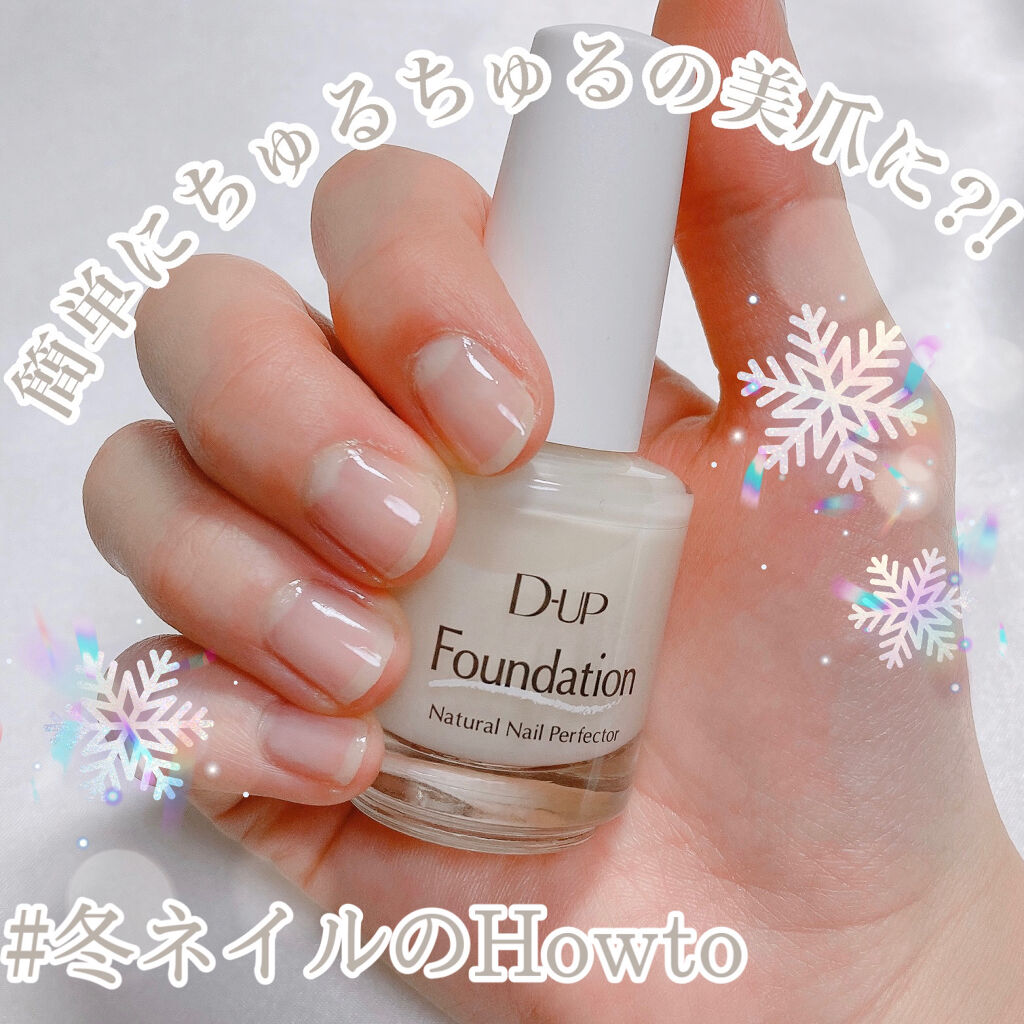 ディーアップファンデーション/D-UP/ネイルベースコートを使ったクチコミ（1枚目）