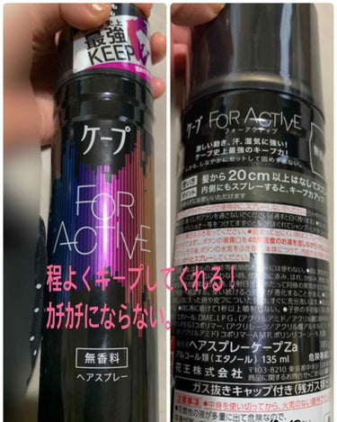 ケープ forActive(フォーアクティブ)
無香料 (ヘアスプレー)

激しく動いても、汗をかいても！
キープする！ケープ史上最強KEEP！
のキャッチコピーに惹かれまくり、購入しました！

アホ毛