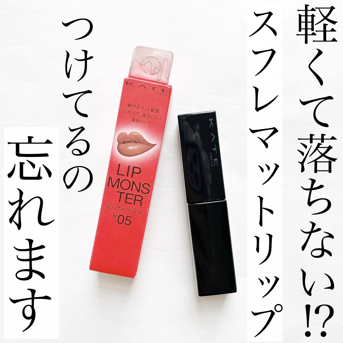 リップモンスター スフレマット/KATE/口紅を使ったクチコミ（1枚目）