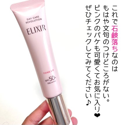 エリクシール デーケアレボリューション トーンアップ SP+ aa/エリクシール/化粧下地を使ったクチコミ(8枚目)