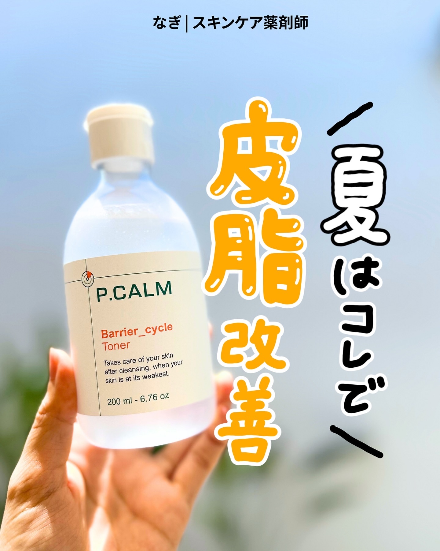 バリアサイクルトナー/P.CALM/化粧水を使ったクチコミ（1枚目）