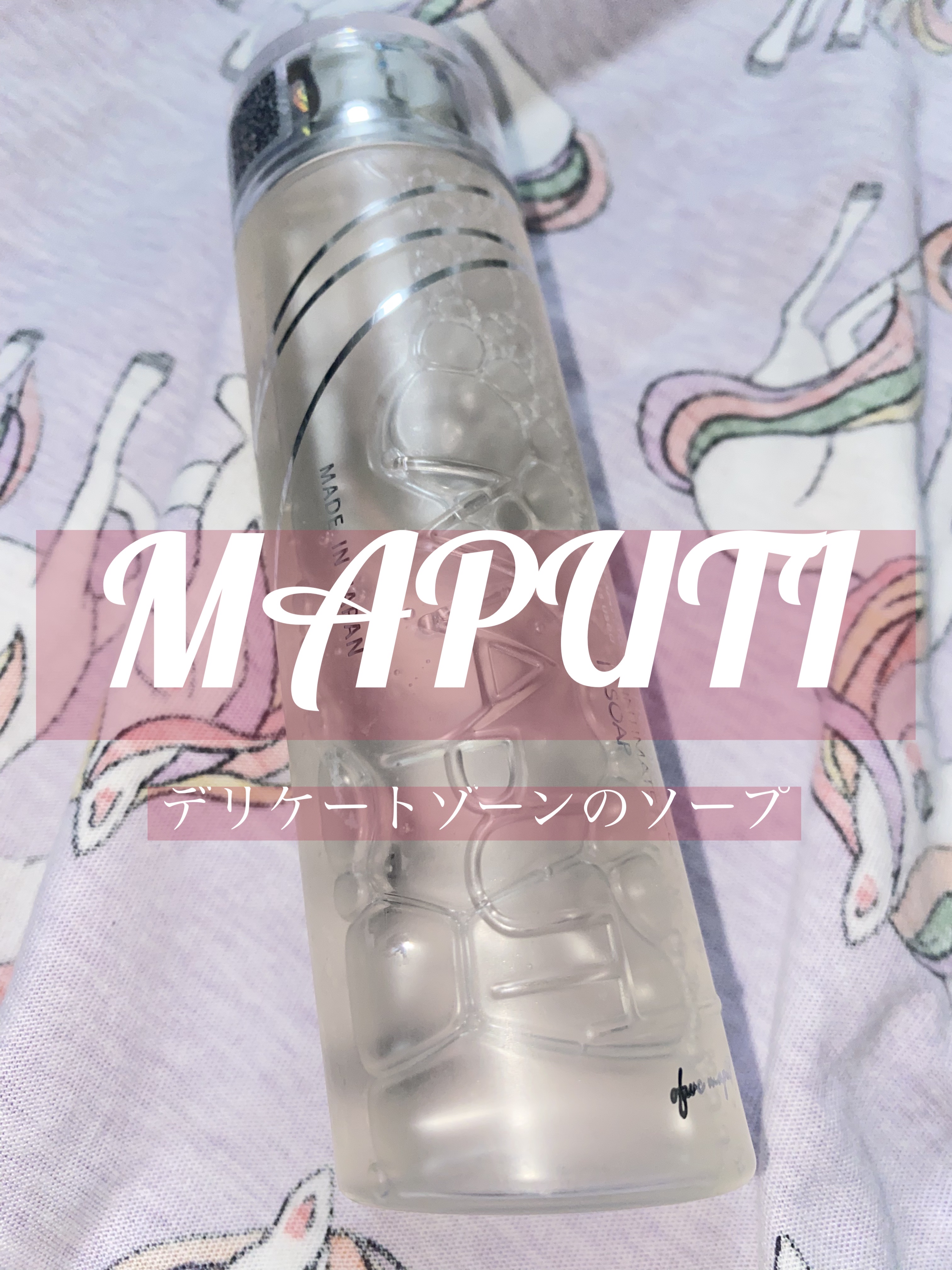 オーガニックフレグランスインティメイトソープ MAPUTI/MAPUTI/デリケートゾーンケアを使ったクチコミ（1枚目）