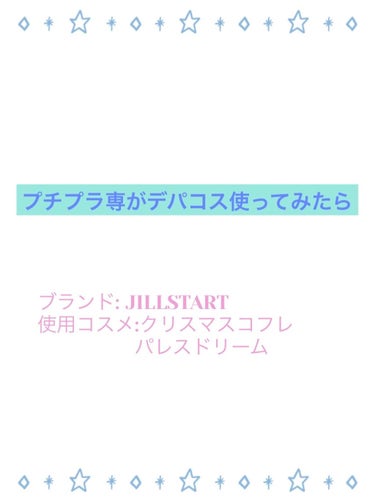 パレスドリーム コレクション/JILL STUART/メイクアップキットを使ったクチコミ（1枚目）