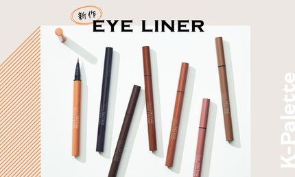 垢抜けた“やさしい主張”のある目元《限定色》アイライナー先行レビュー!