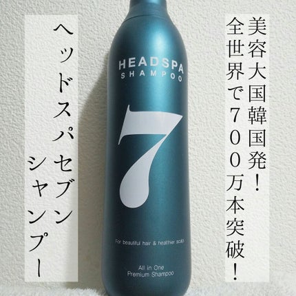 ヘッドスパセブン シャンプー/ヘッドスパセブン/市販シャンプーを使ったクチコミ(1枚目)