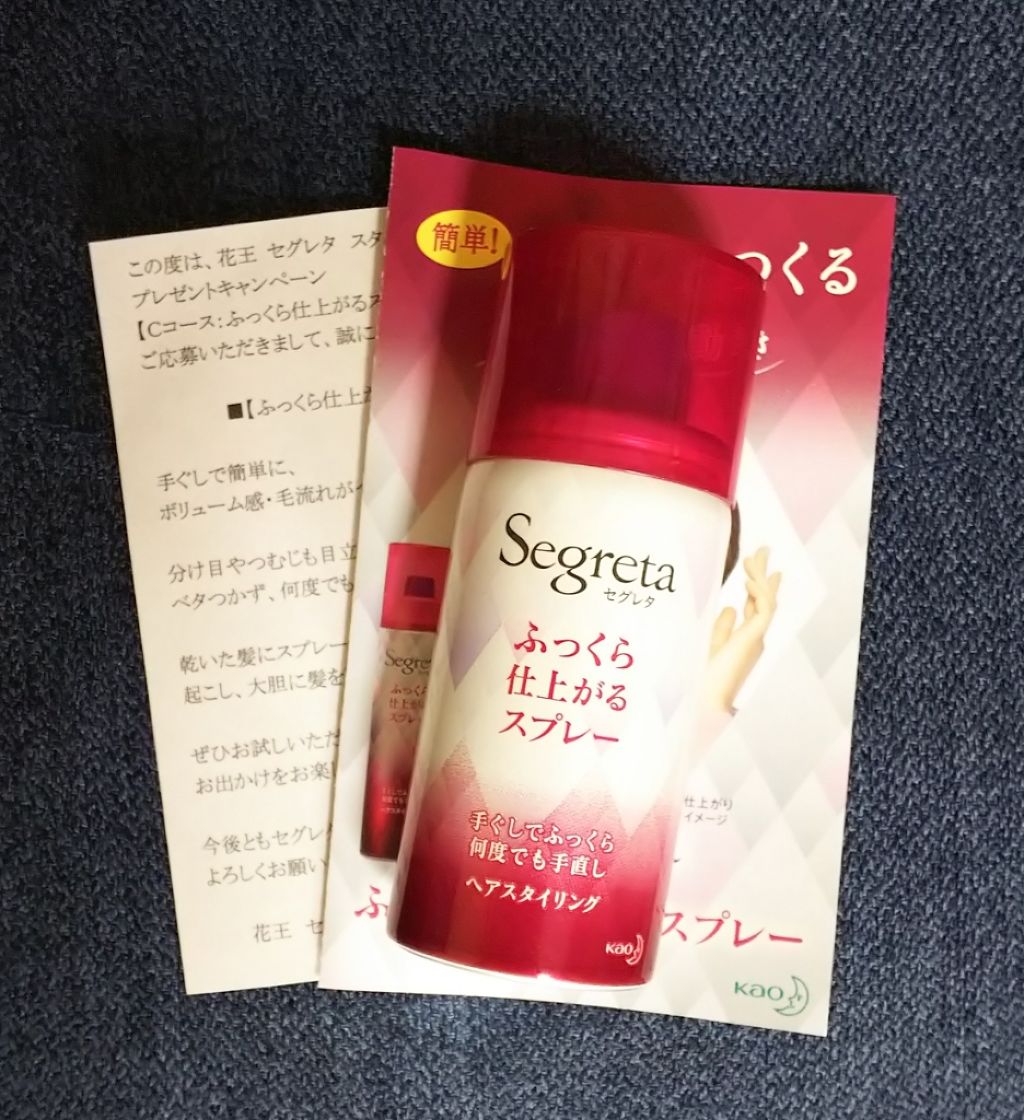 ふっくら仕上げのスタイリング/セグレタ/ヘアミストを使ったクチコミ（1枚目）