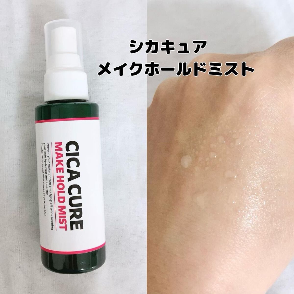 シカキュア メイク ホールドミスト/山忠/ミスト状化粧水を使ったクチコミ(2枚目)