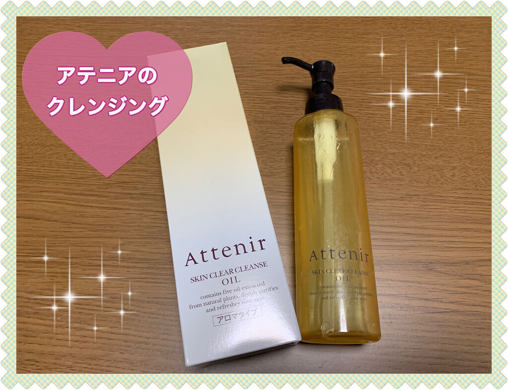 スキンクリア クレンズ オイル アロマタイプ/アテニア/オイルクレンジングを使ったクチコミ（1枚目）
