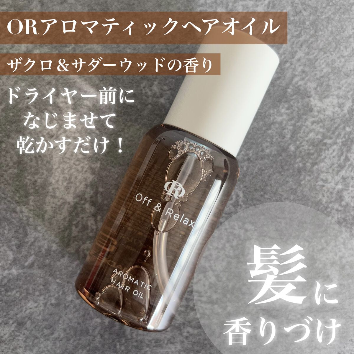 アロマティックヘアオイル ザクロ＆セダーウッドの香り/Off&Relax/ヘアオイルを使ったクチコミ（1枚目）