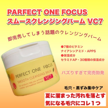 PERFECT ONE  FOCUS スムースクレンジングバーム VC7のクチコミ「2023年下半期MYベストコスメ
クレンジング部門決定〜🎈

パーフェクトワンフォーカス

ス.....」（1枚目）