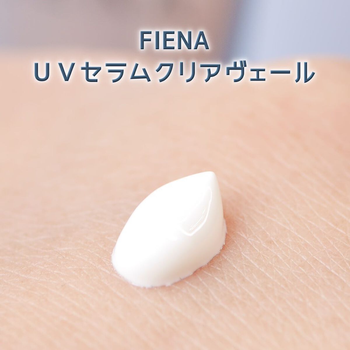 UVセラムクリアヴェール/FIENA/日焼け止めローションを使ったクチコミ（3枚目）