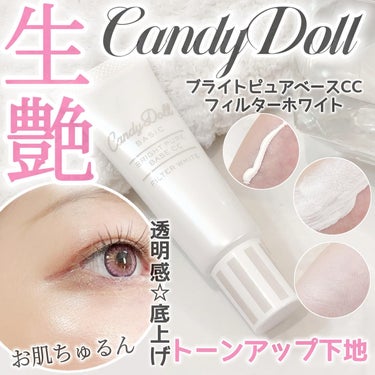 ブライトピュアベースCC/CandyDoll/CCクリームを使ったクチコミ（1枚目）