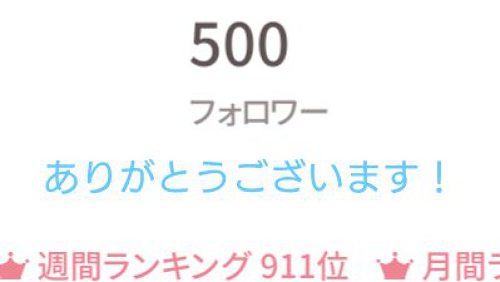やめます! on LIPS 「フォロワー様500人突破記念🎉フォロワー様、いつもいいねしてく..」(2枚目)
