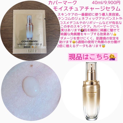 モイスチュア チャージ セラム/COVERMARK/美容液を使ったクチコミ(2枚目)