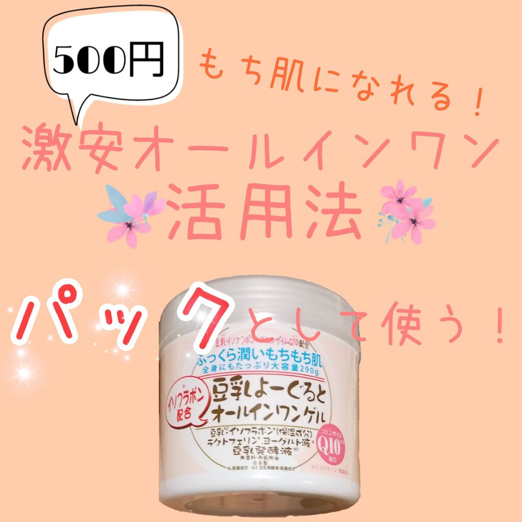 豆乳よーぐるとオールインワン ゲル/ABL/オールインワン化粧品を使ったクチコミ(1枚目)