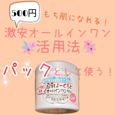 ABL 豆乳よーぐるとオールインワン ゲルのクチコミ「🌼めざせもち肌！オールインワンパック🌼


こんにちは。
今回は量販店等で販売されている激安オ.....」（1枚目）