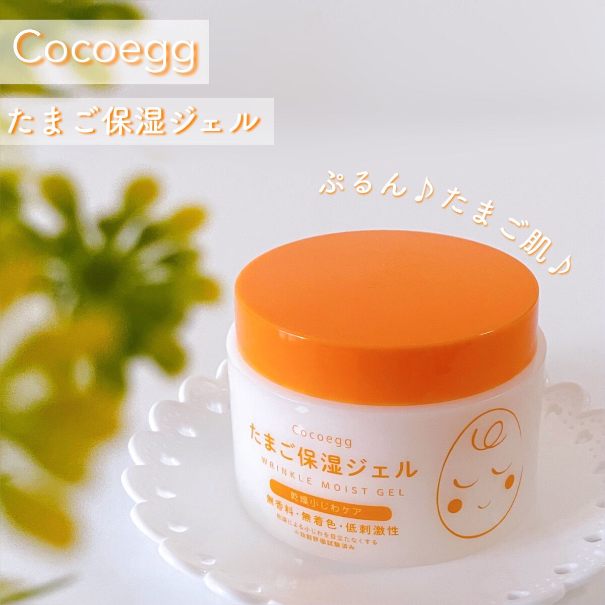 たまご保湿ジェル/ココエッグ/美容液を使ったクチコミ(1枚目)