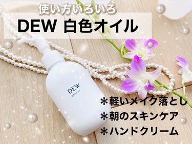 白色オイル/DEW/美容液を使ったクチコミ（1枚目）